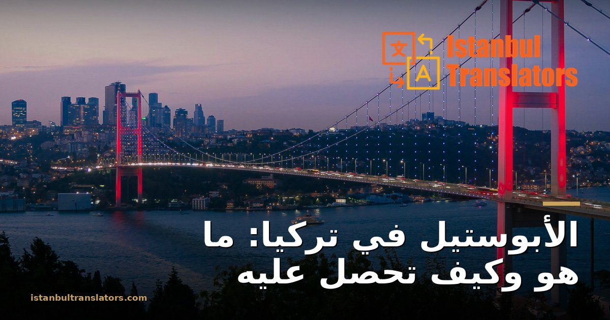 الأبوستيل في تركيا: ما هو وكيف تحصل عليه