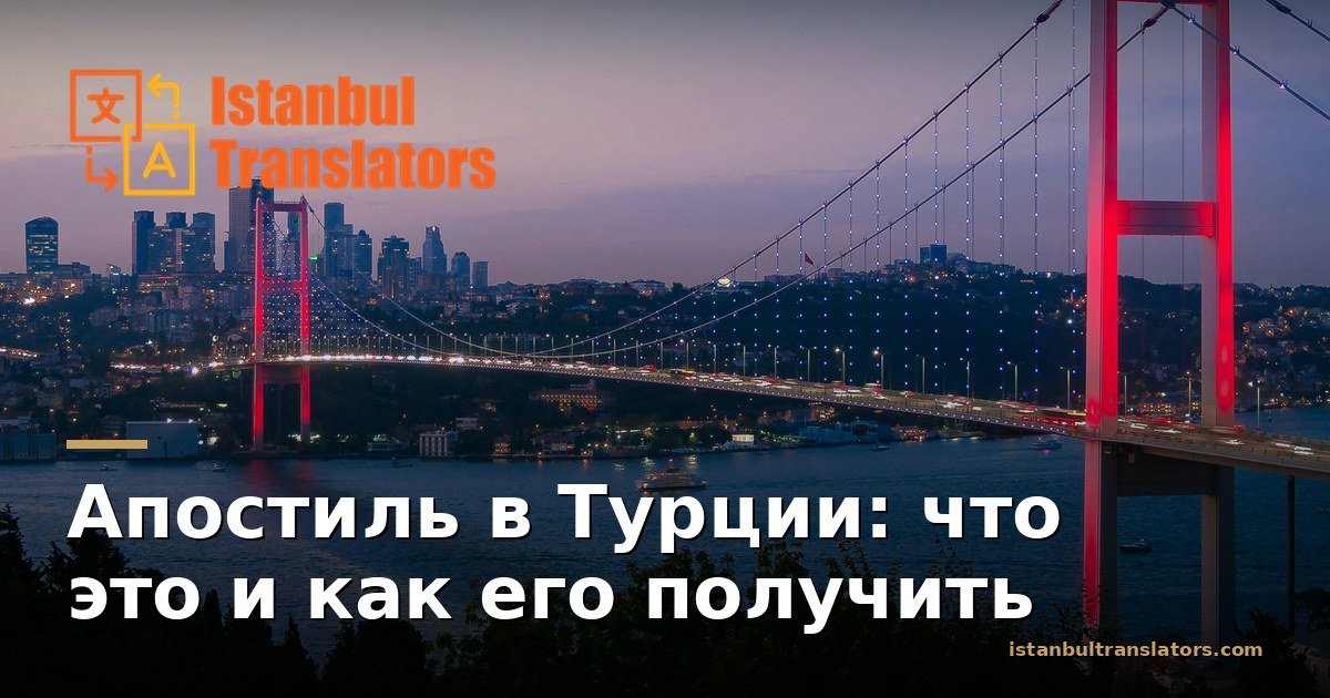 Апостиль в Турции: что это и как его получить