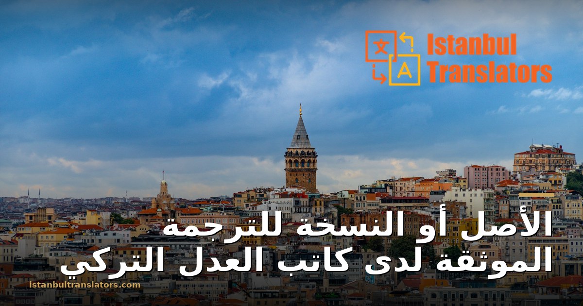 الأصل أو النسخة للترجمة الموثقة: ماذا يقبل كاتب العدل التركي