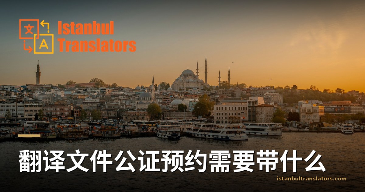 翻译文件公证预约需要带什么