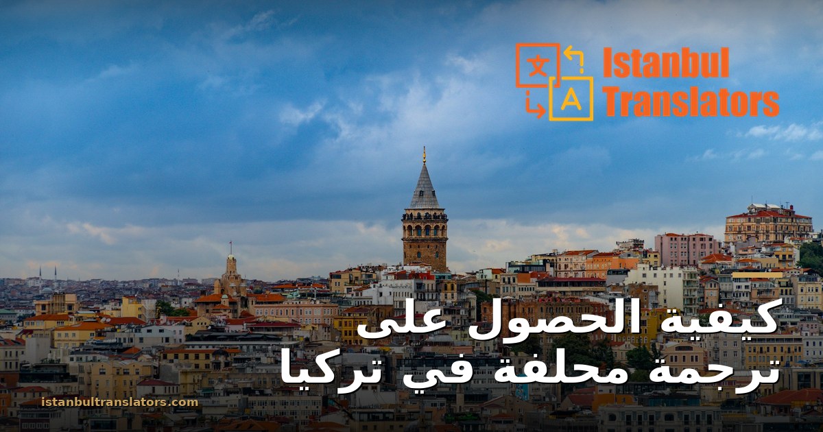 كيفية الحصول على ترجمة محلفة في تركيا