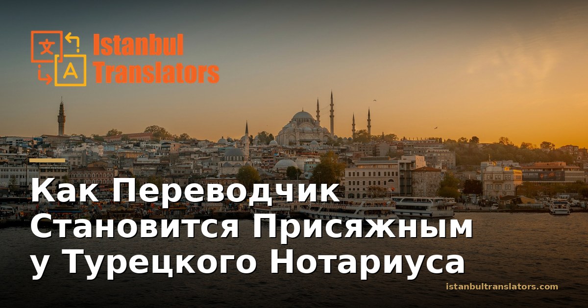 Как Переводчик Становится Присяжным в Турции: Шаг за Шагом