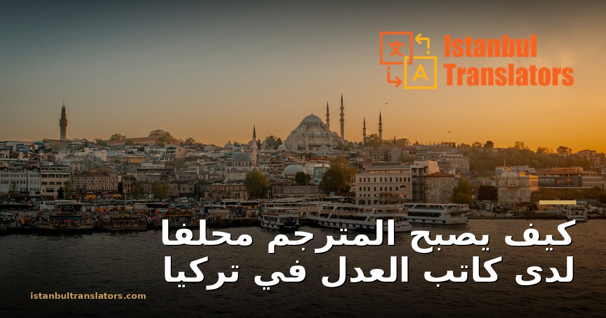 كيف يصبح المترجم محلفا في تركيا، خطوة بخطوة