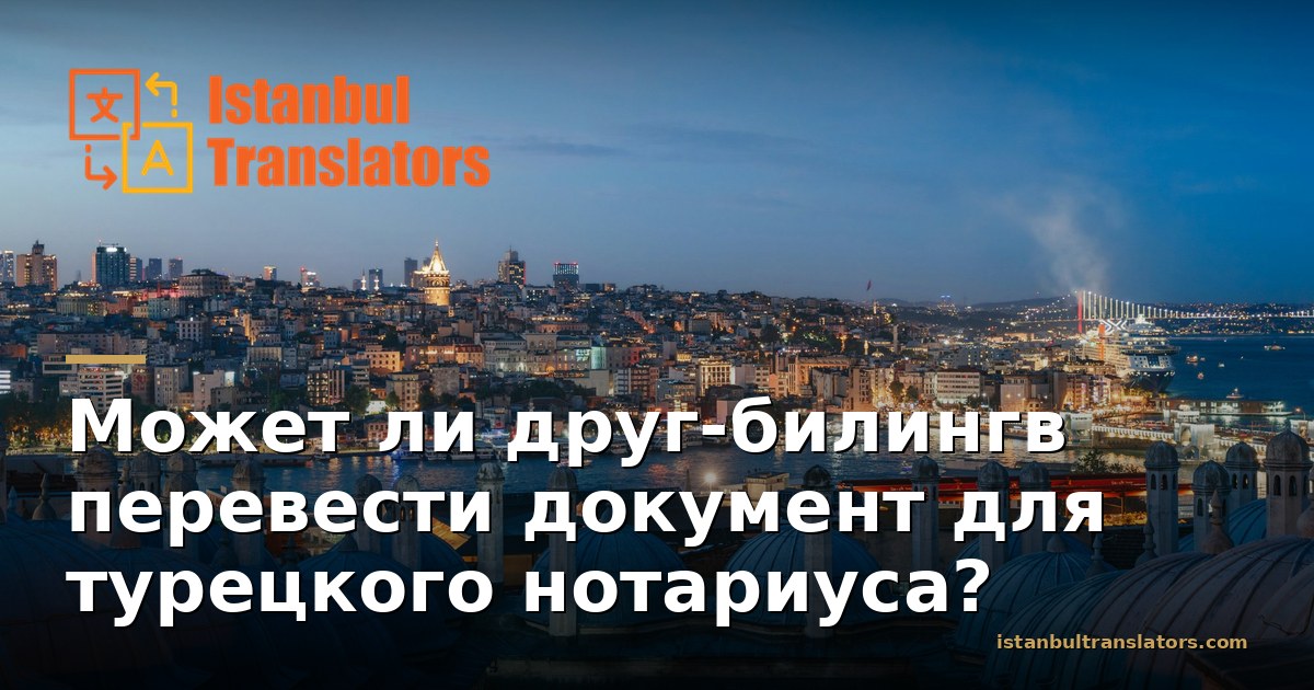 Кто может переводить для турецкого нотариуса?