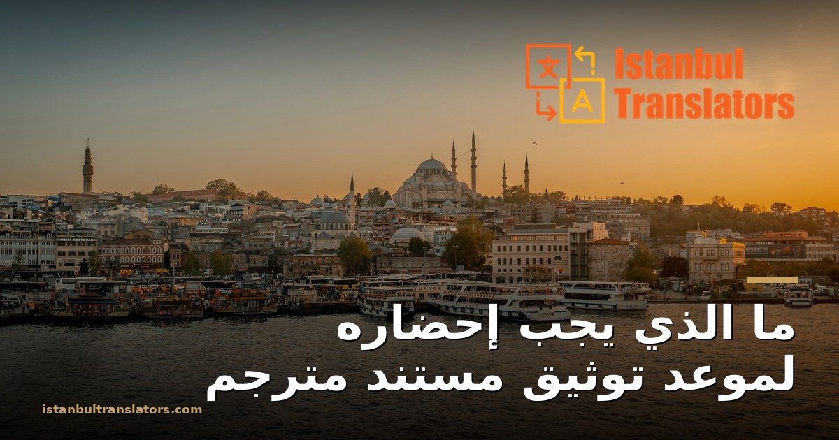 ما الذي يجب إحضاره لموعد توثيق مستند مترجم
