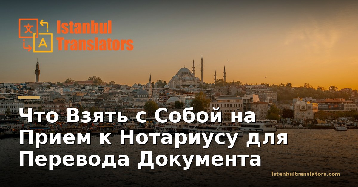Что Взять с Собой на Прием к Нотариусу для Перевода Документа