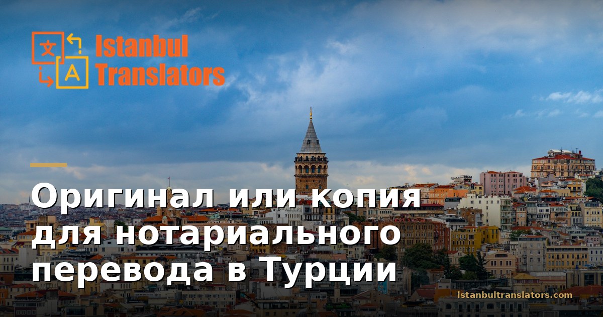 Оригинал или копия для нотариального перевода: что принимает турецкий нотариус