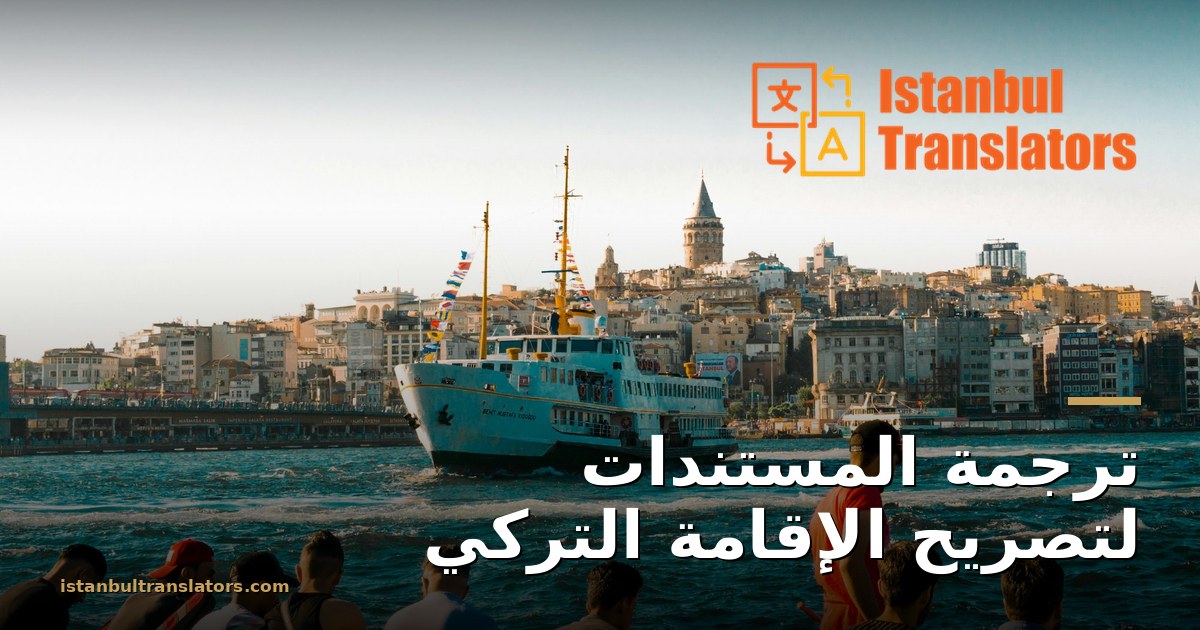 ترجمة المستندات لتصريح الإقامة التركي
