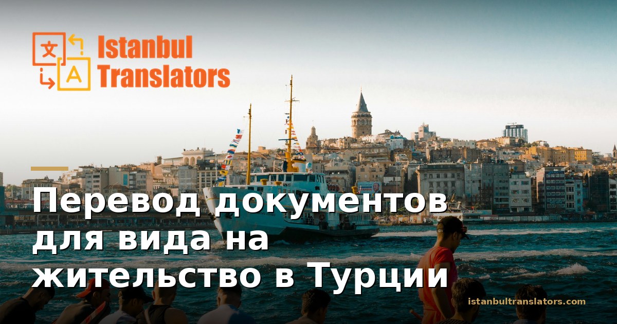 Перевод документов для вида на жительство в Турции