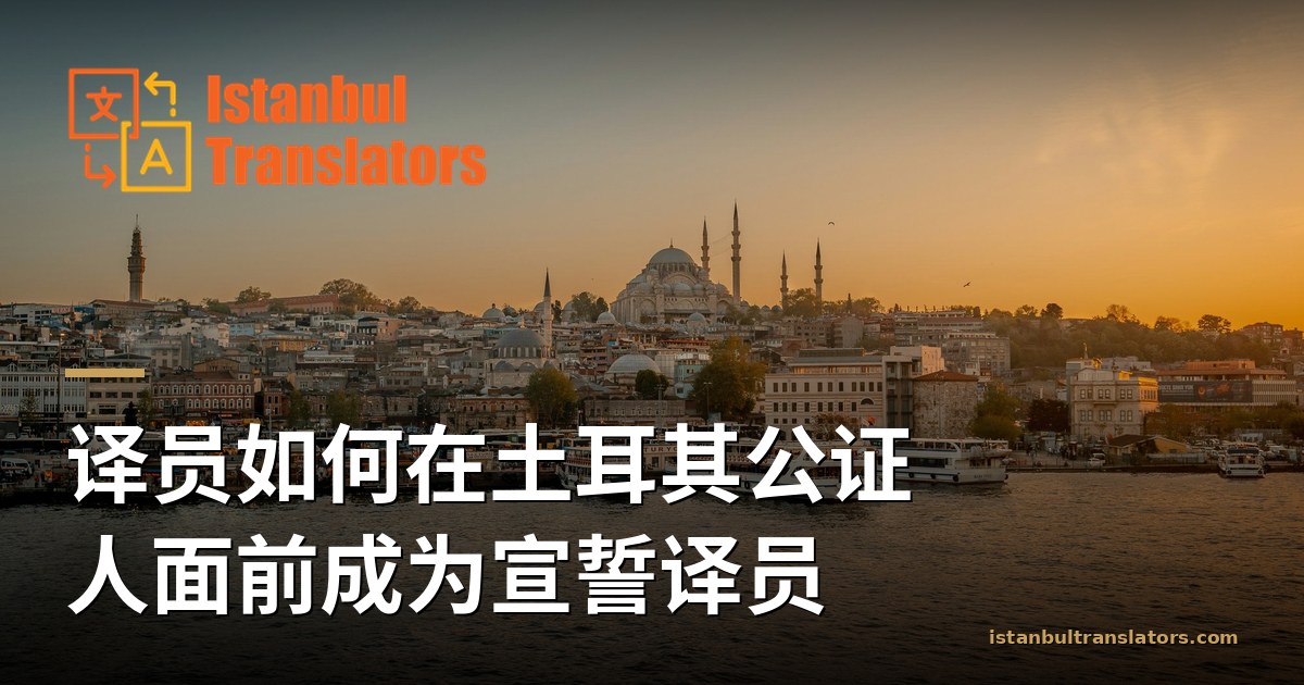 如何成为土耳其宣誓译员:分步说明
