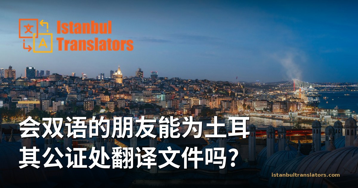 会双语的朋友能为土耳其公证处翻译文件吗?
