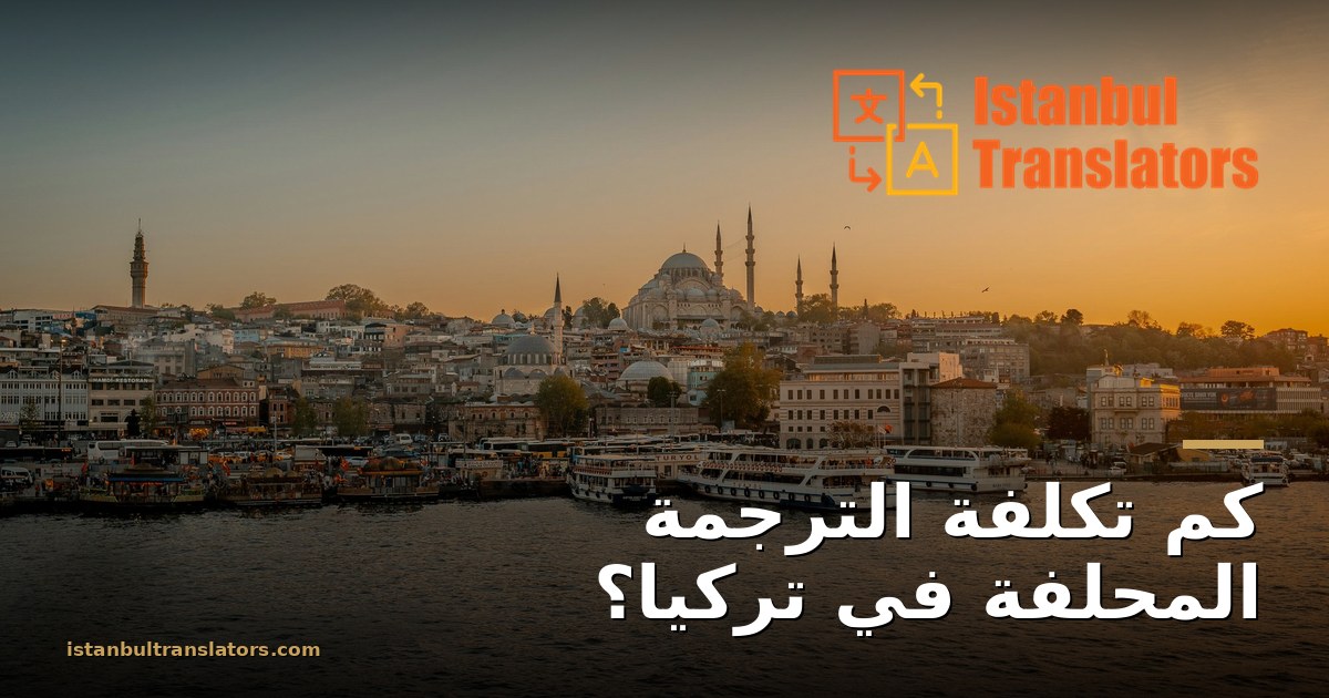 كم تكلفة الترجمة المحلفة في تركيا؟
