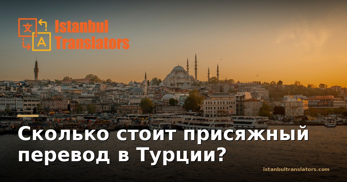 Сколько стоит присяжный перевод в Турции?