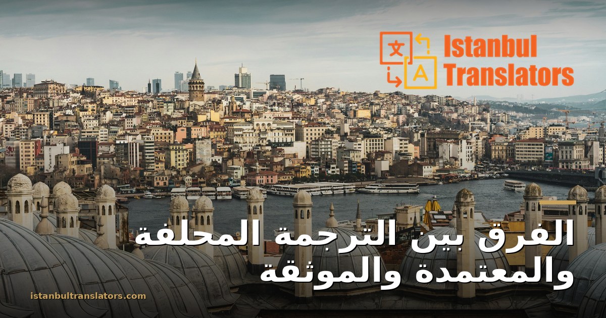 الفرق بين الترجمة المحلفة والمعتمدة والموثقة