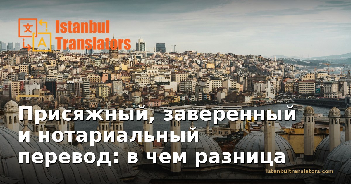 Присяжный, заверенный и нотариальный перевод: в чем разница