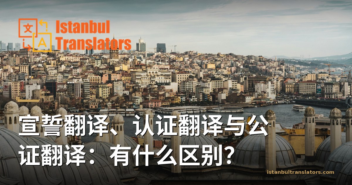 宣誓翻译、认证翻译与公证翻译：有什么区别？