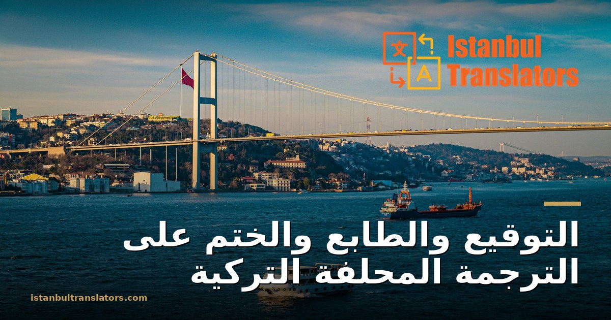 طابع وختم الترجمة المحلفة: التوقيع والتوثيق موضحين