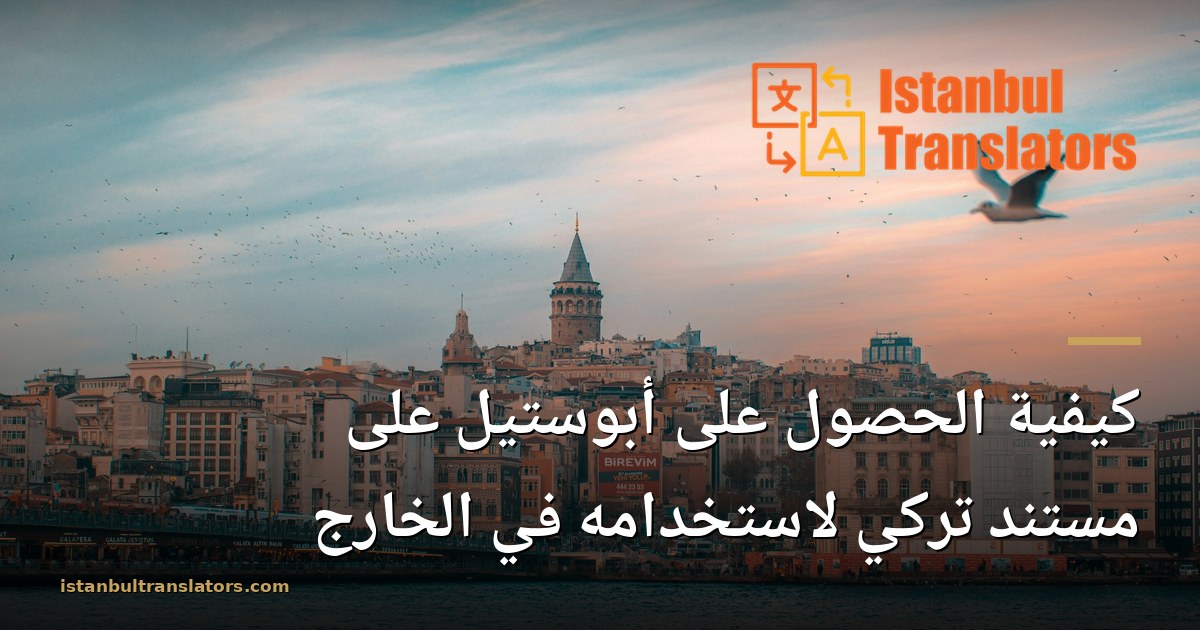 كيفية الحصول على أبوستيل على مستند تركي لاستخدامه في الخارج