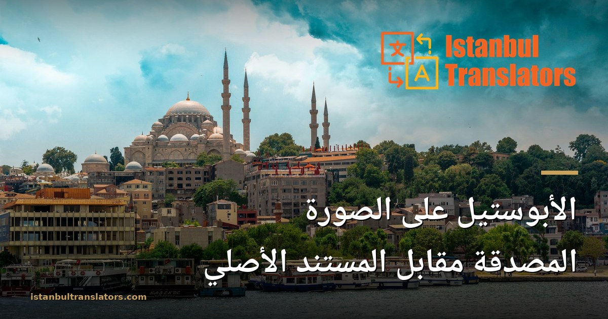 الأبوستيل على الصورة المصدقة مقابل المستند الأصلي