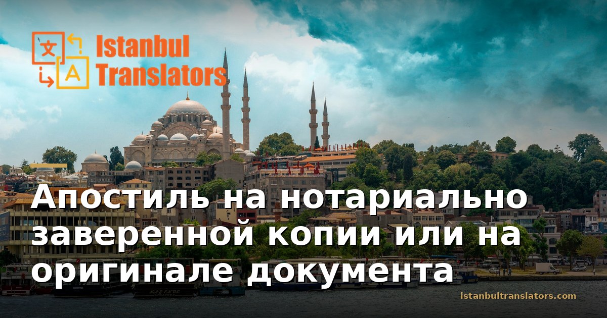 Апостиль на нотариально заверенной копии или на оригинале документа