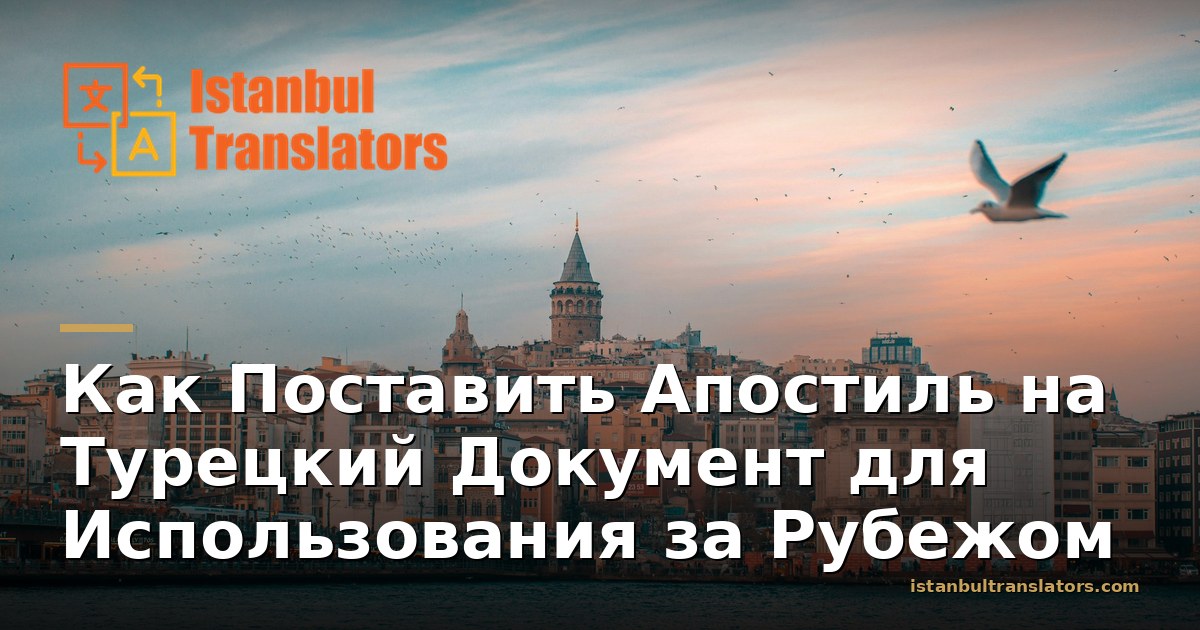 Как Поставить Апостиль на Турецкий Документ для Использования за Рубежом