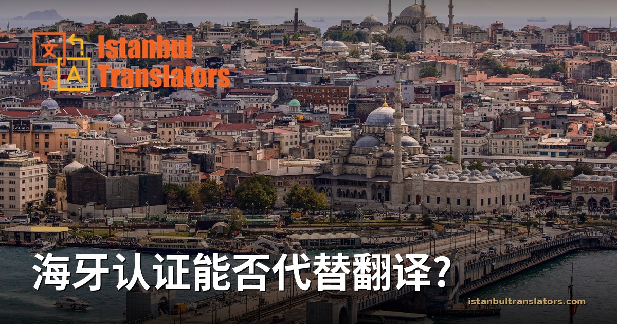 海牙认证能否代替翻译?