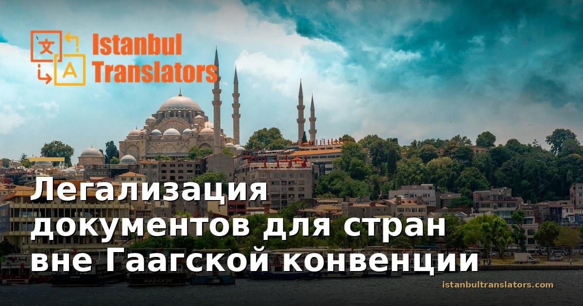 Легализация для Стран вне Гаагской Конвенции: Консульская Цепочка Объяснена