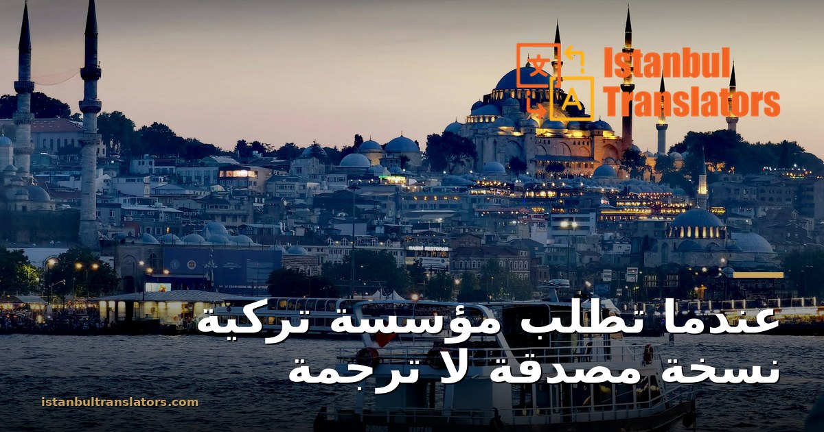 نسخة مصدقة أم ترجمة محلفة: ماذا تريد المؤسسة التركية