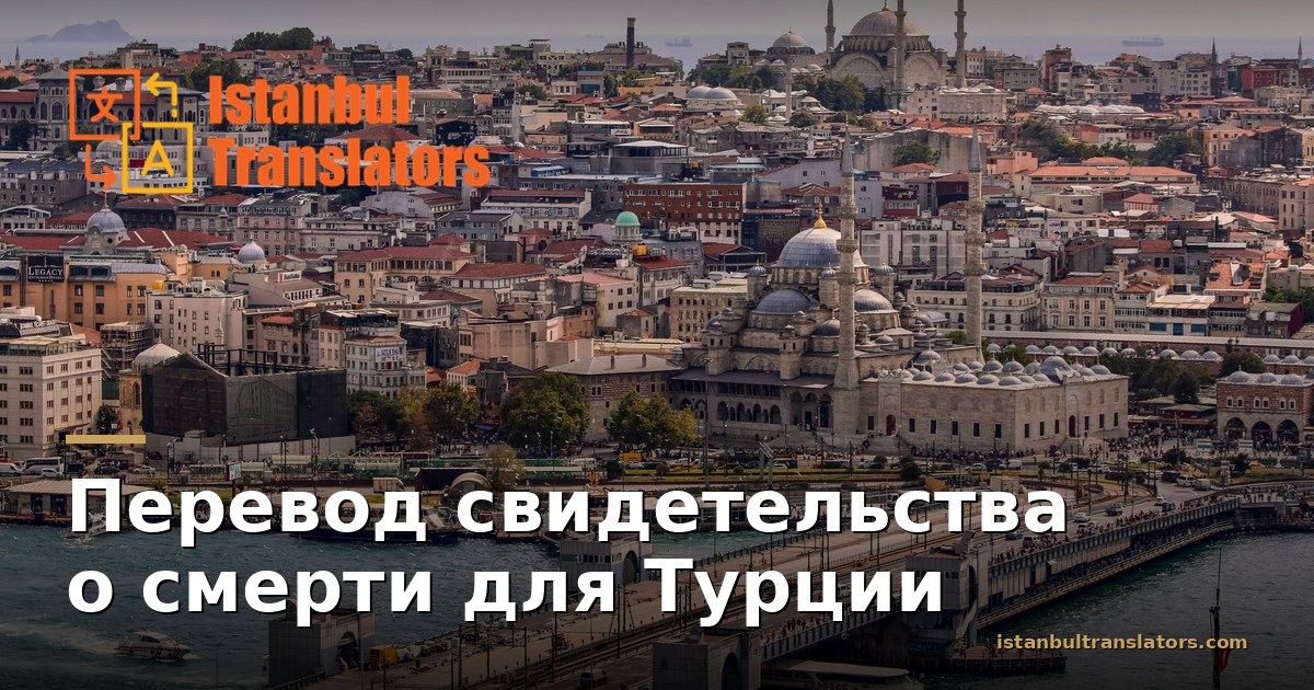 Перевод свидетельства о смерти для Турции