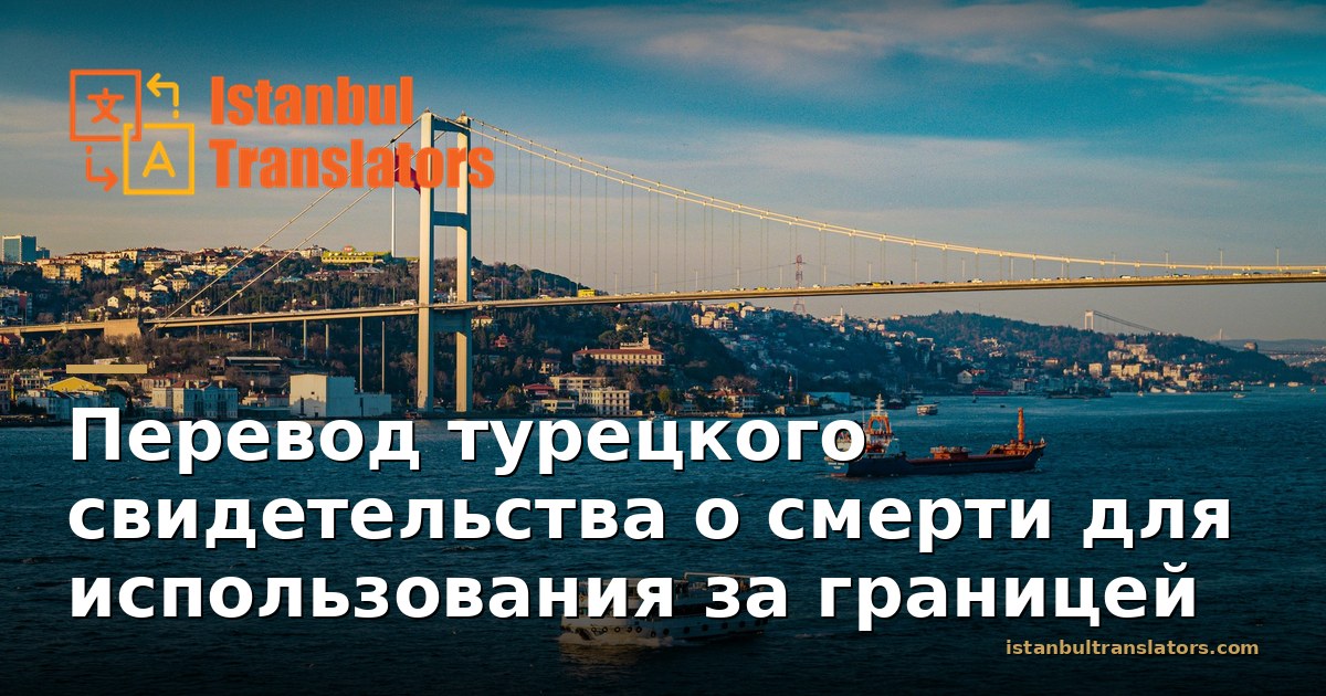Как подготовить турецкое свидетельство о смерти для использования за границей
