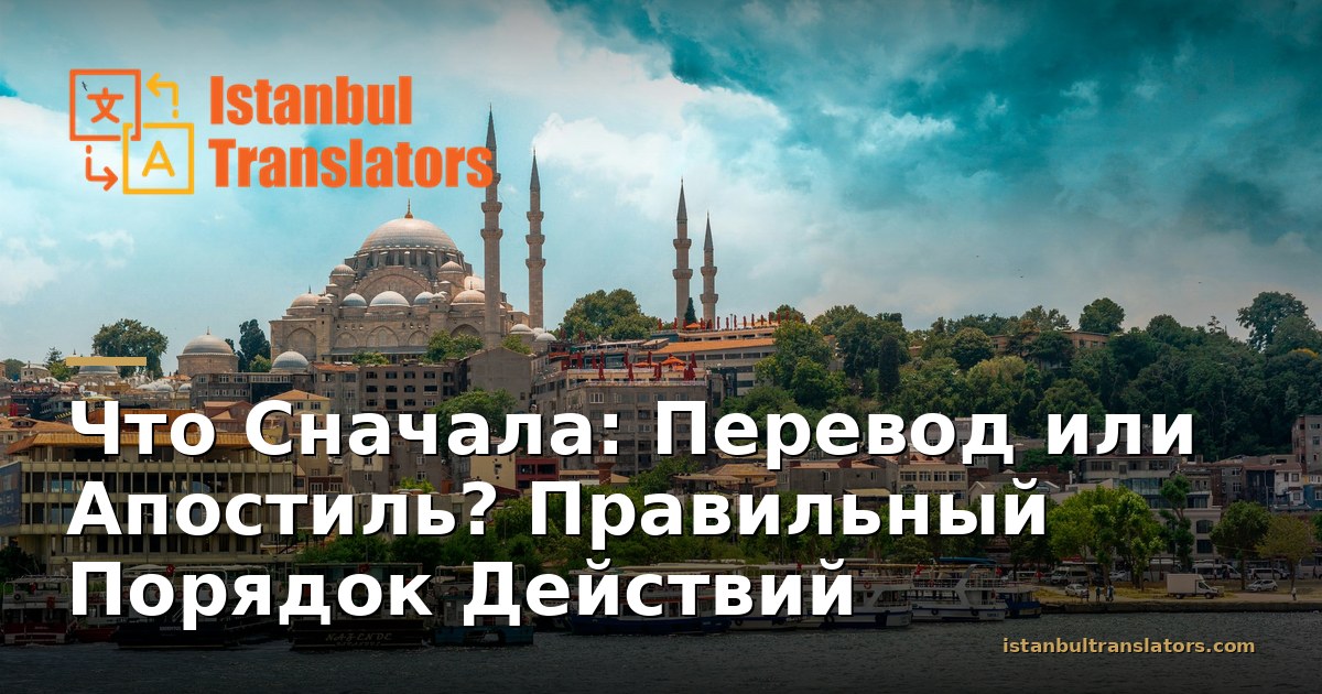 Сначала Перевод или Апостиль? Правильный Порядок
