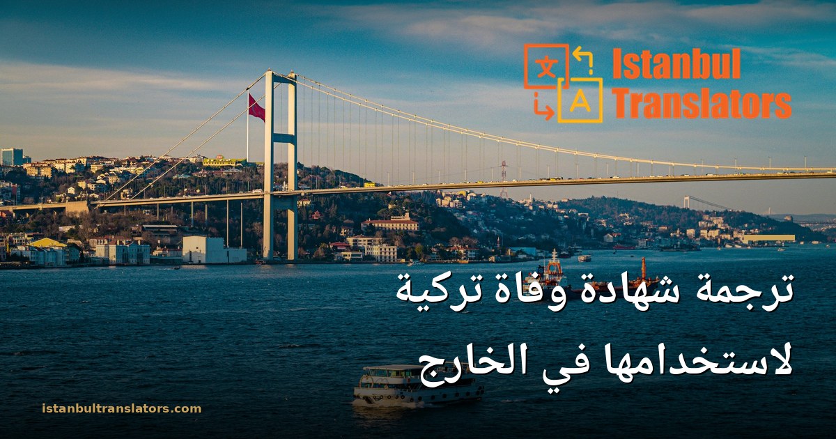 كيف تُحضّر شهادة وفاة تركية لاستخدامها في الخارج