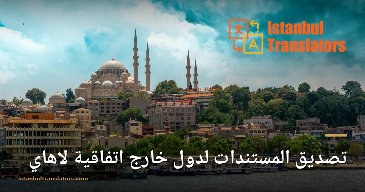 تصديق المستندات لدول خارج اتفاقية لاهاي: شرح السلسلة القنصلية