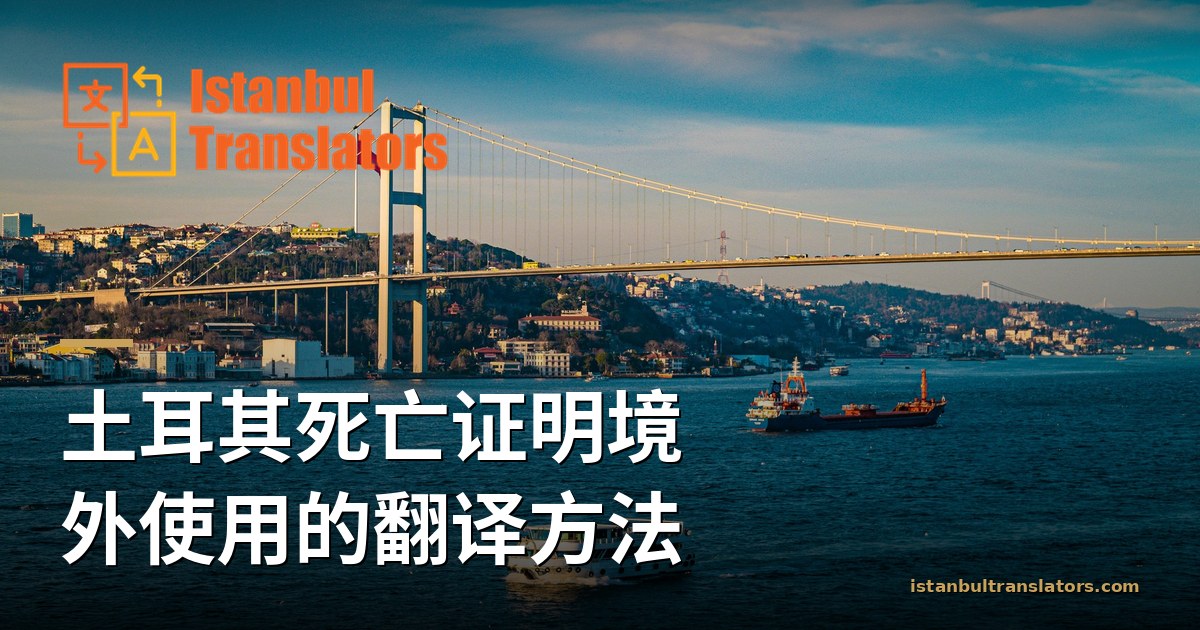 如何准备境外使用的土耳其死亡证明