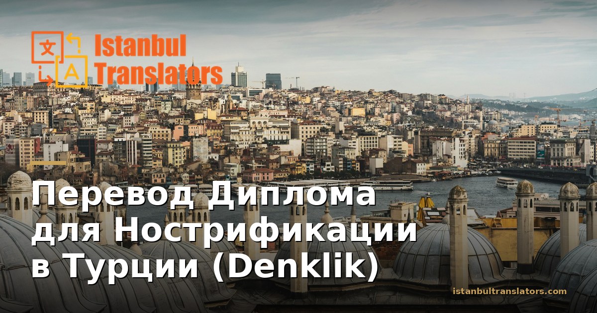 Перевод Диплома для Нострификации в Турции (Denklik)