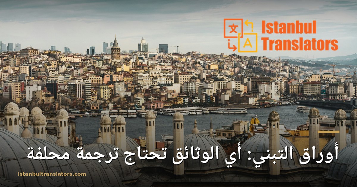 ترجمة أوراق التبني المحلفة: ما تتوقعه السلطات التركية