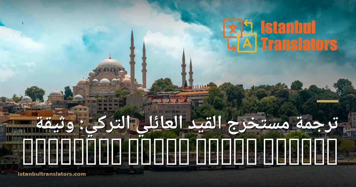 ترجمة مستخرج القيد العائلي التركي: وثيقة vukuatlı nüfus kayıt örneği