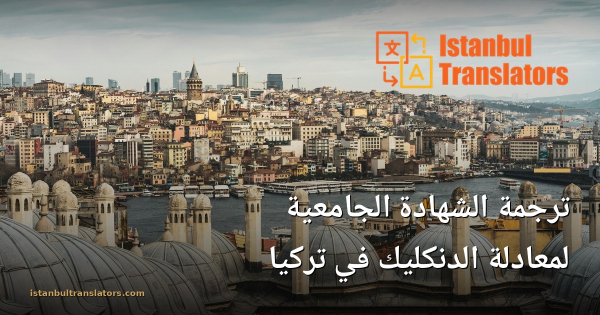 ترجمة الشهادة الجامعية لمعادلة الدنكليك في تركيا