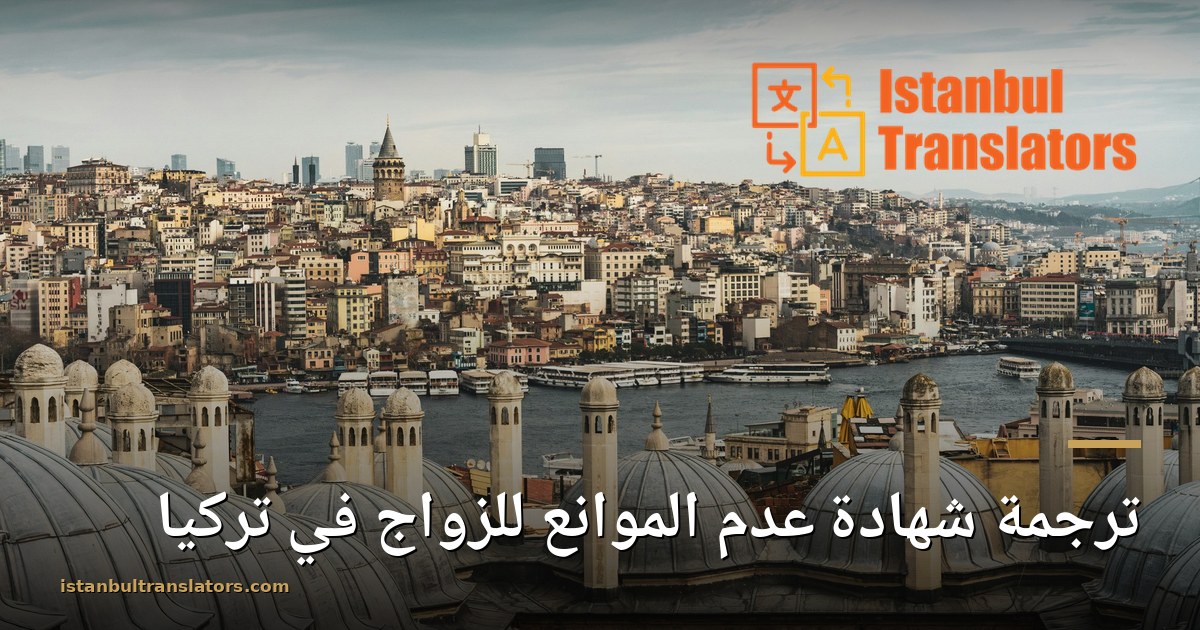 ترجمة شهادة عدم الموانع للزواج في تركيا