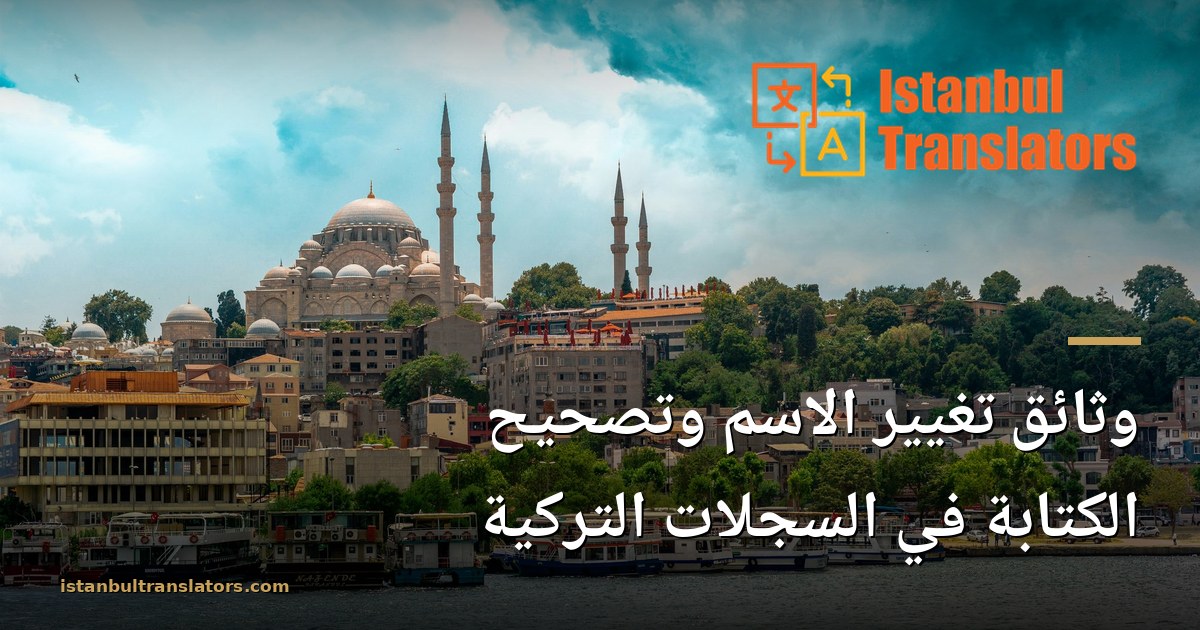 ترجمة وثيقة تغيير الاسم وتصحيح الكتابة في السجلات التركية