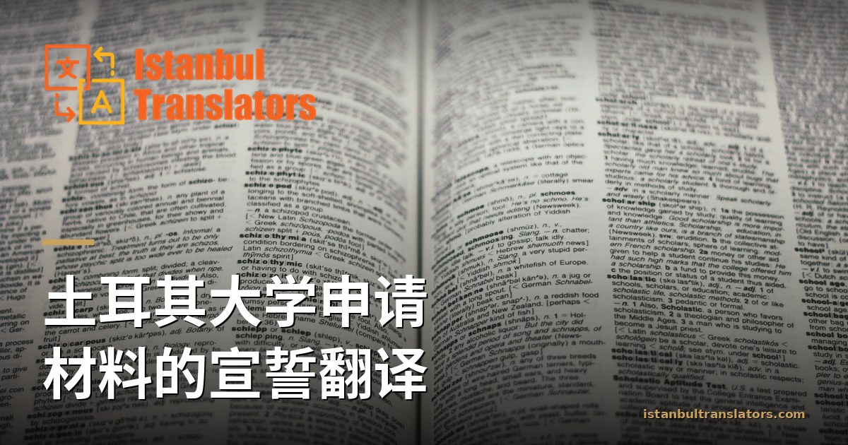 土耳其大学申请材料的宣誓翻译