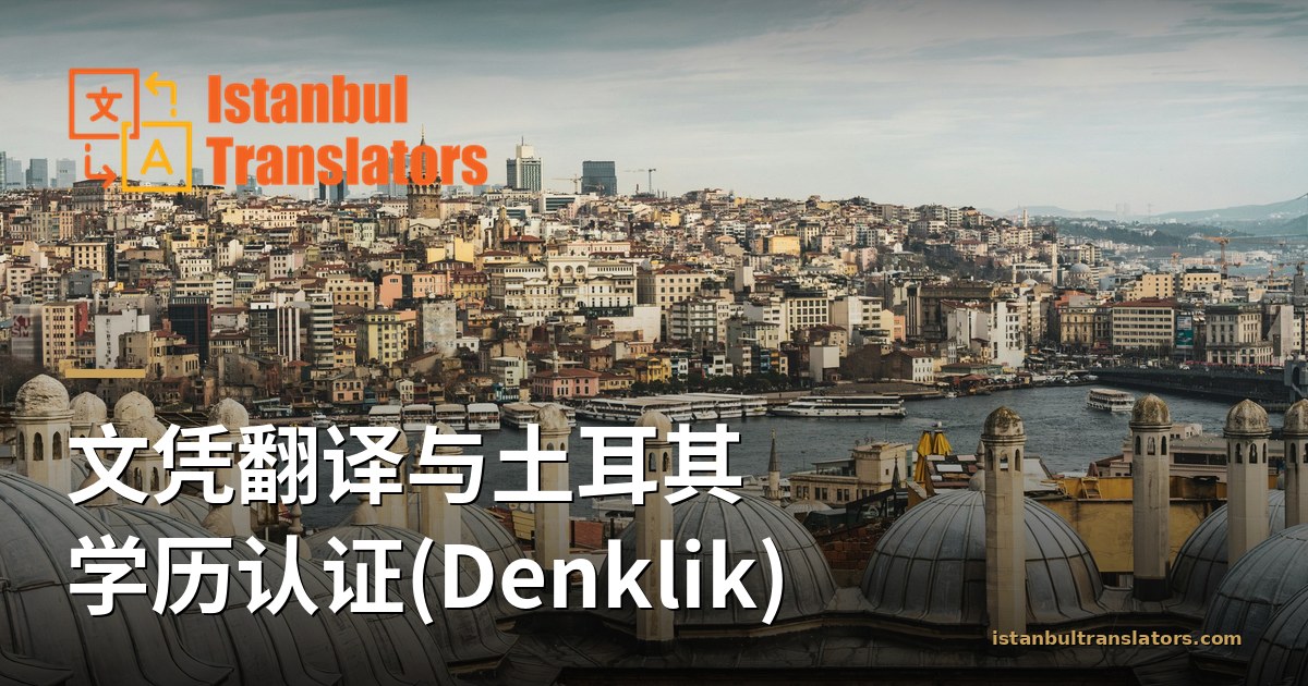 文凭翻译与土耳其学历认证(Denklik)